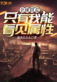 全球饥荒：只有我能看见属性