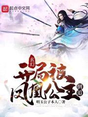 玄幻:开局被凤凰公主倒追!