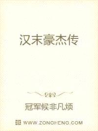 汉末豪杰传