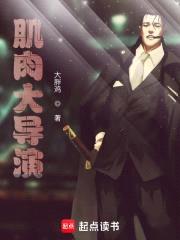 肌rou大导演
