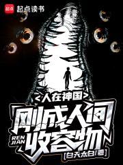 人在神国,刚成人间收容物