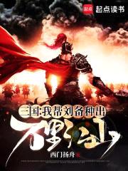 三国:我帮刘备种出万里江山