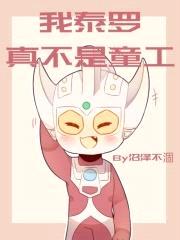 我泰罗真不是童工