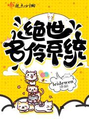 绝世名伶系统