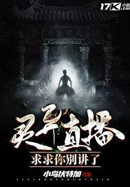 灵异直播:求求你别讲了
