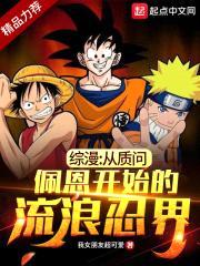 木叶：开局质问佩恩晓组织覆灭的原因