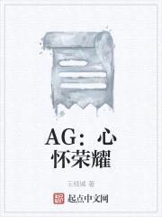 AG:心怀荣耀