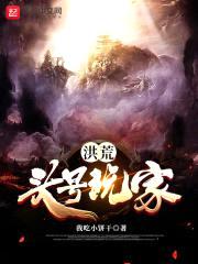 洪荒:头号玩家