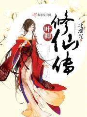 叶卿修仙传
