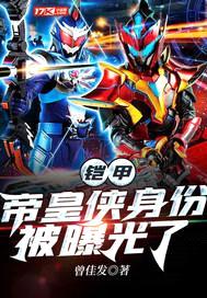 铠甲:帝皇侠身份被曝光了