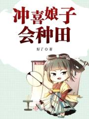 冲喜娘子会种田