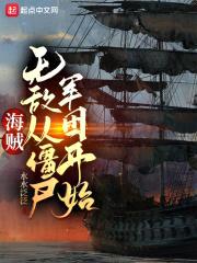 海贼：无敌从僵尸军团开始