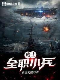 废土:全职小兵