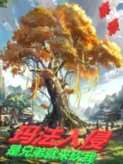 法师传奇3:玛法入侵