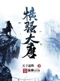 横sao大唐