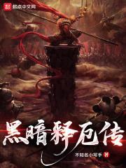 黑暗释厄传