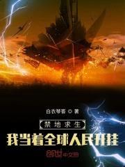 禁地求生，我当着全球人民开挂！