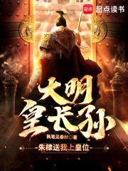 大明皇长孙：朱棣送我上皇位