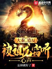 大秦，造反被祖龙窃听心声