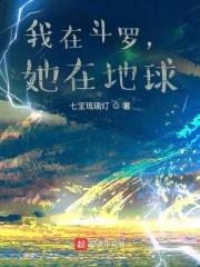 我在斗罗，她在地球