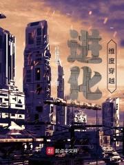 进化维度穿越