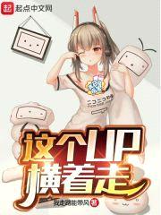 这个up横着走