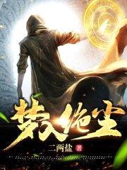 梦入绝尘