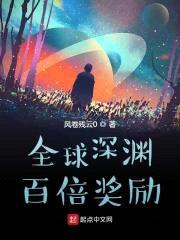全球深渊：百倍奖励