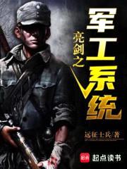 亮剑之军工系统