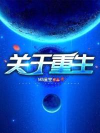 关于重生