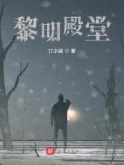 黎明殿堂