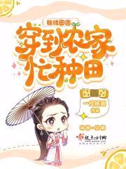 锦绣田园：穿到农家忙种田