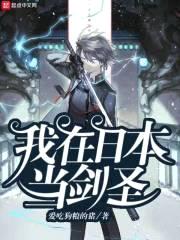 我在日本当剑圣