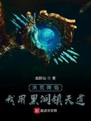 洪荒降临:我用黑洞镇天道