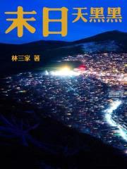 末日天黑黑