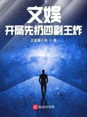 文娱：开局先扔四副王炸