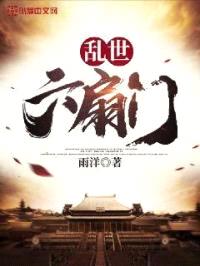 乱世六扇门