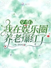 穿书后，我在娱乐圈养老爆红了