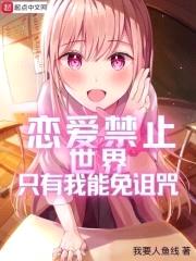 恋爱禁止世界只有我能免诅咒