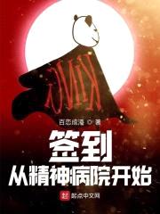 签到从精神病院开始