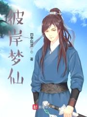 彼岸梦仙