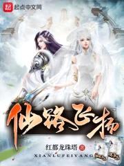仙路飞扬