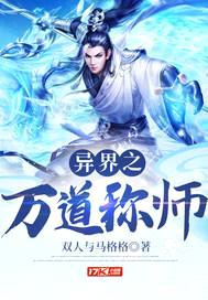 异界之万道称师