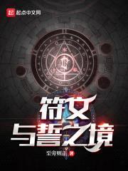 符文与誓之境