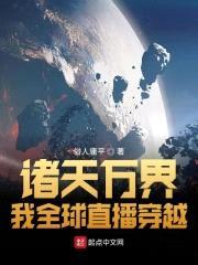 诸天万界:我全球直播穿越