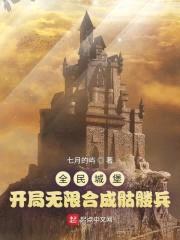 全民城堡:开局无限合成骷髅兵