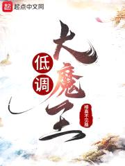低调大魔王