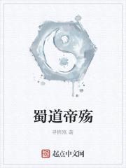 蜀道帝殇