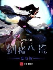 剑指八荒觅仙踪