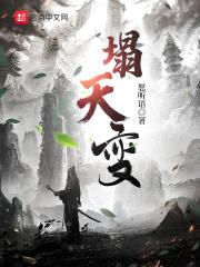 塌天变